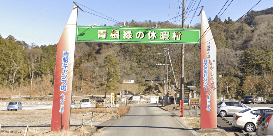 青根緑の休暇村（青根キャンプ場）の詳細情報とソロ料金