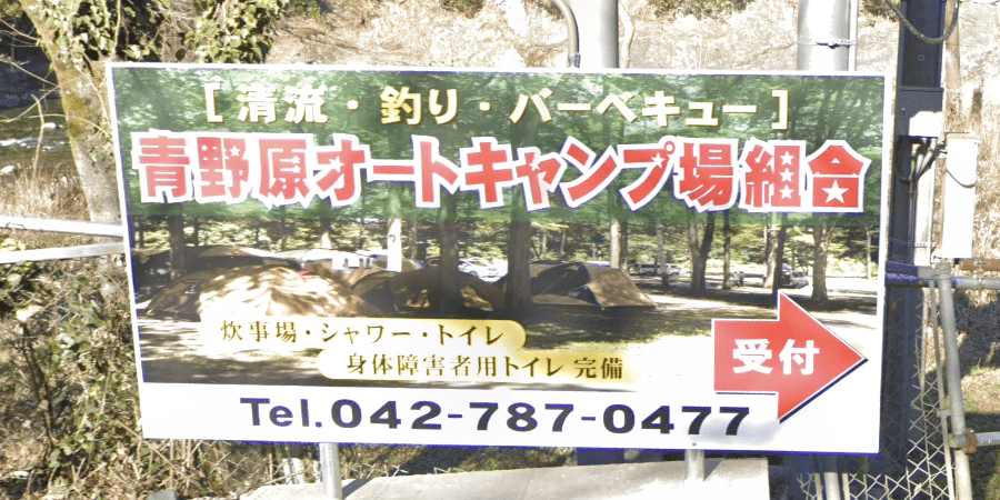 青野原オートキャンプ場組合の詳細情報とソロ料金