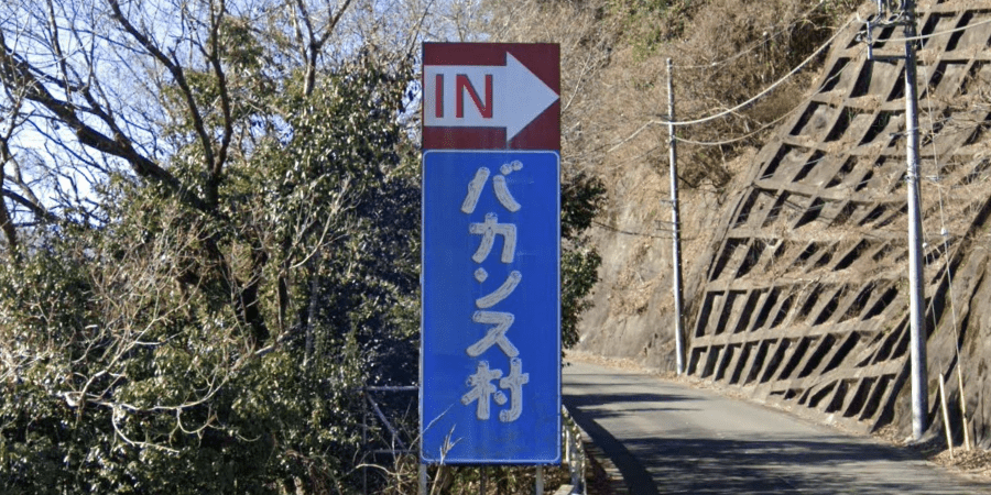 バカンス村の詳細情報とソロ料金