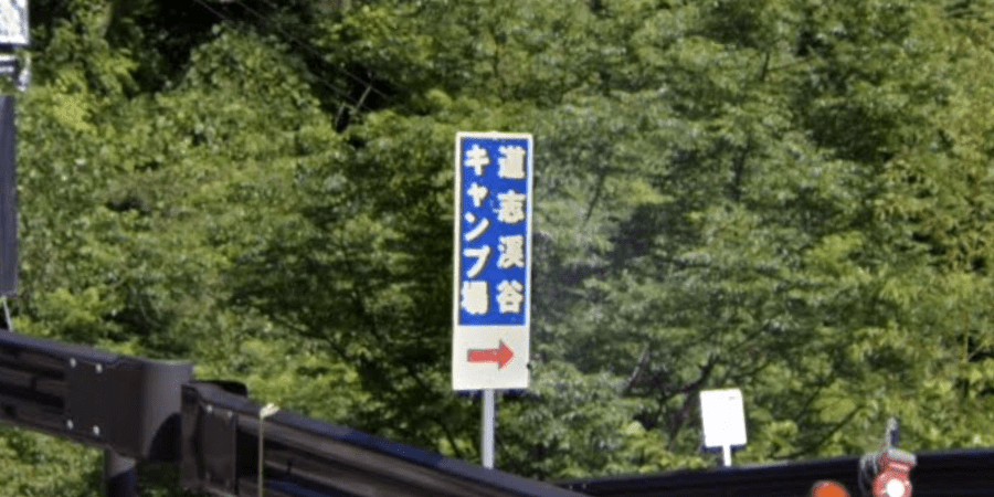 道志渓谷キャンプ場の詳細情報とソロ料金