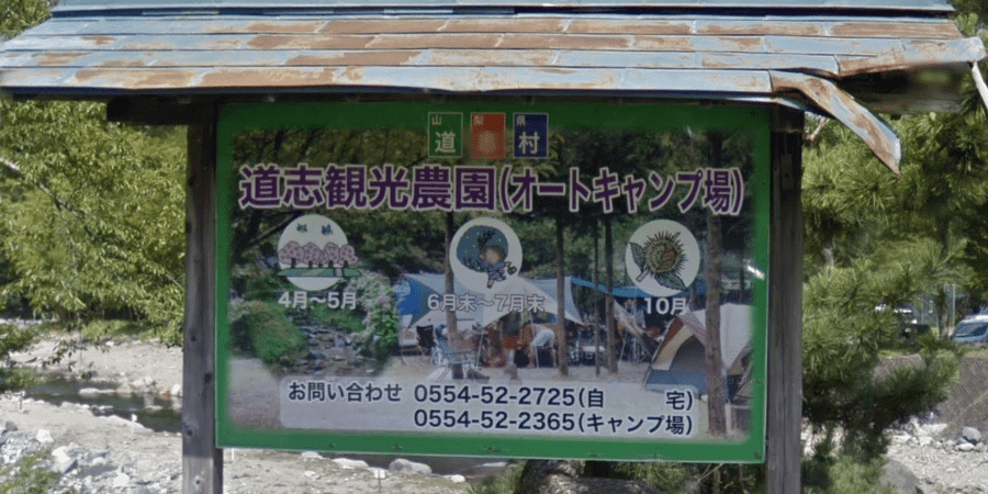観光農園オートキャンプ場の詳細情報と料金