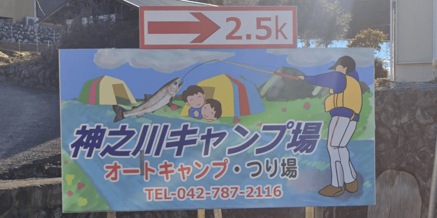 神之川キャンプ場の詳細情報とソロ料金