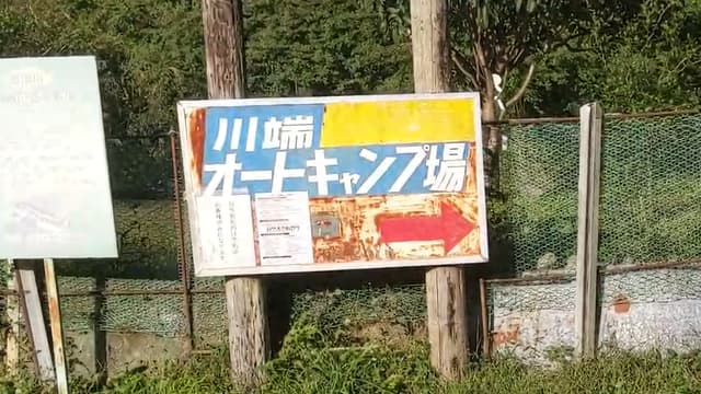 川端オートキャンプ場の詳細情報とソロ料金
