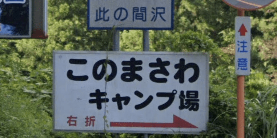 このまさわキャンプ場の詳細情報とソロ料金