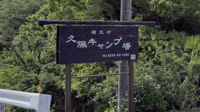久保キャンプ場の詳細情報とソロ料金