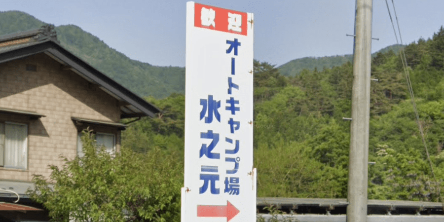 水之元オートキャンプ場の詳細と料金