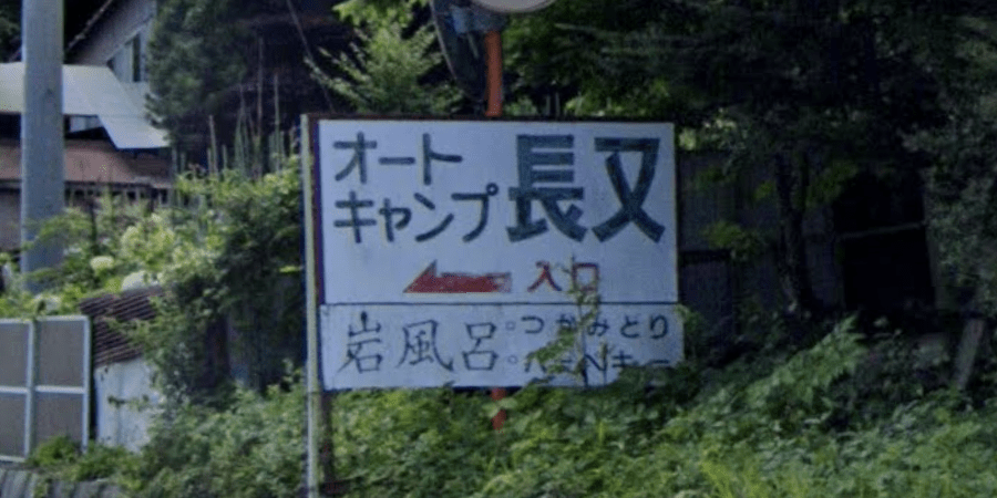 オートキャンプ長又の詳細情報と料金