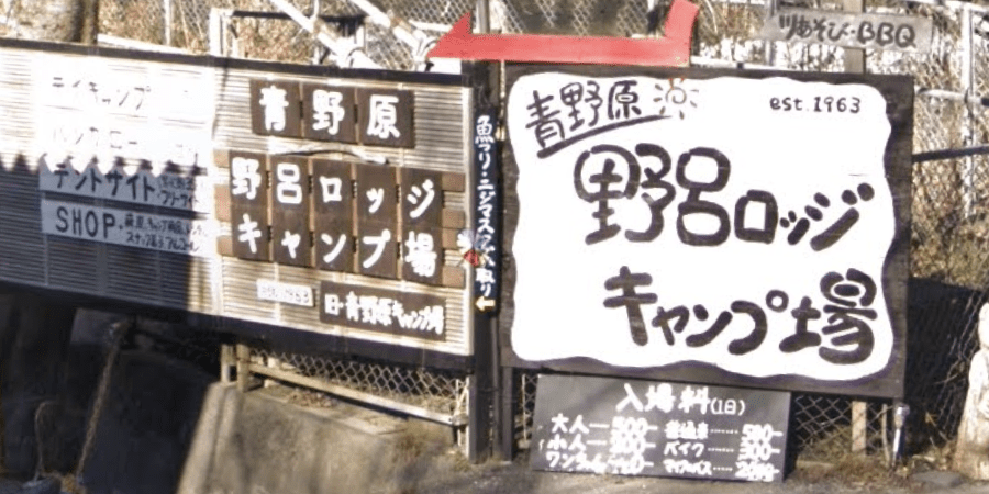 青野原野呂ロッジキャンプ場の詳細情報とソロ料金