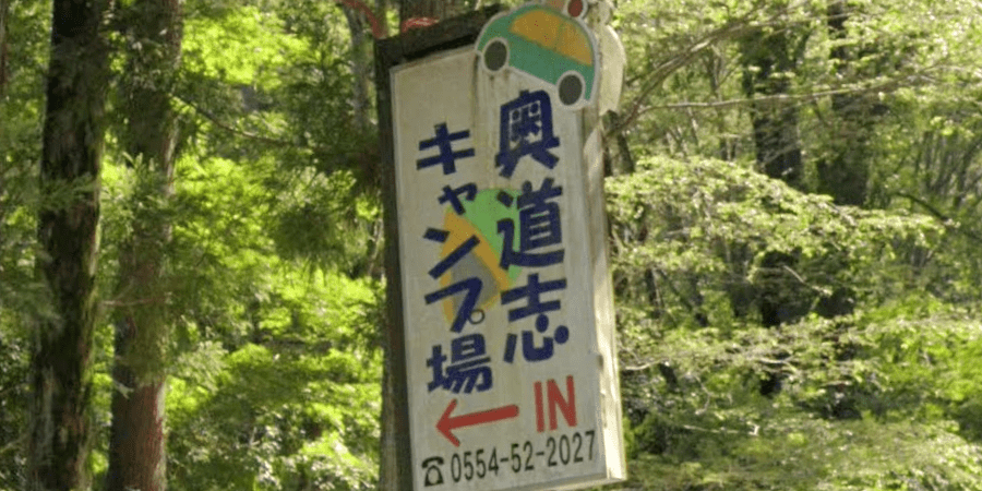 奥道志オートキャンプ場の詳細情報と料金