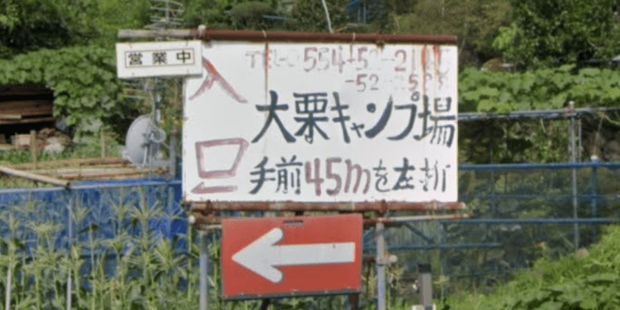 大栗オートキャンプの詳細情報とソロ料金
