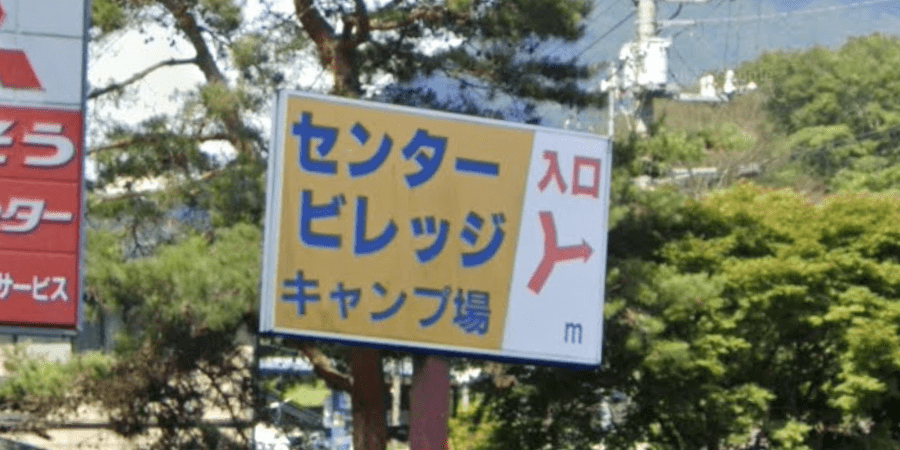 センタービレッジキャンプ場の詳細情報と料金