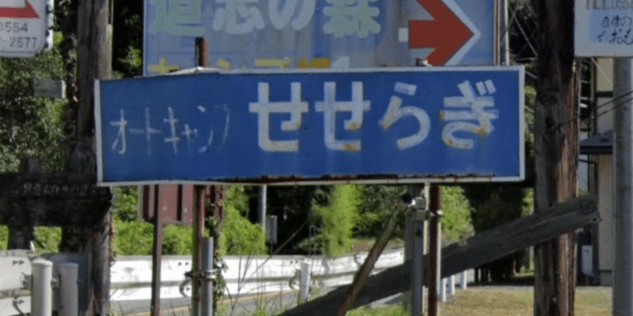 オートキャンプせせらぎの詳細情報と料金