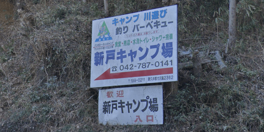 新戸キャンプ場の詳細情報とソロ料金