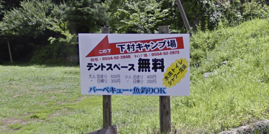 下村キャンプ場の詳細情報とソロ料金