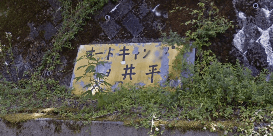しろいだいらキャンプ場の詳細情報と料金