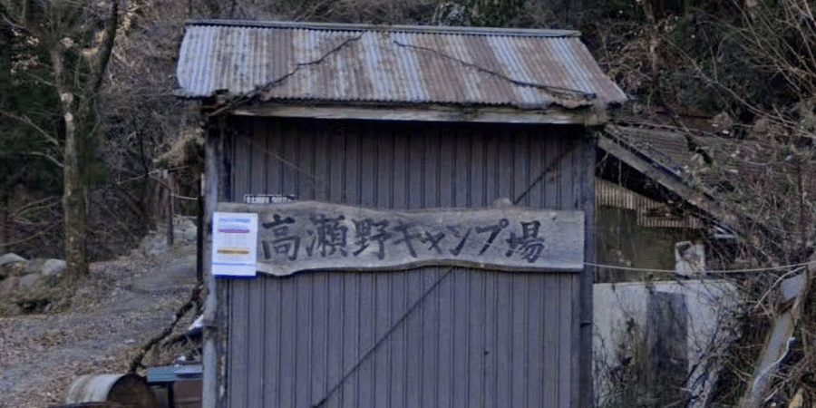 高瀬野キャンプ場の詳細情報とソロ料金