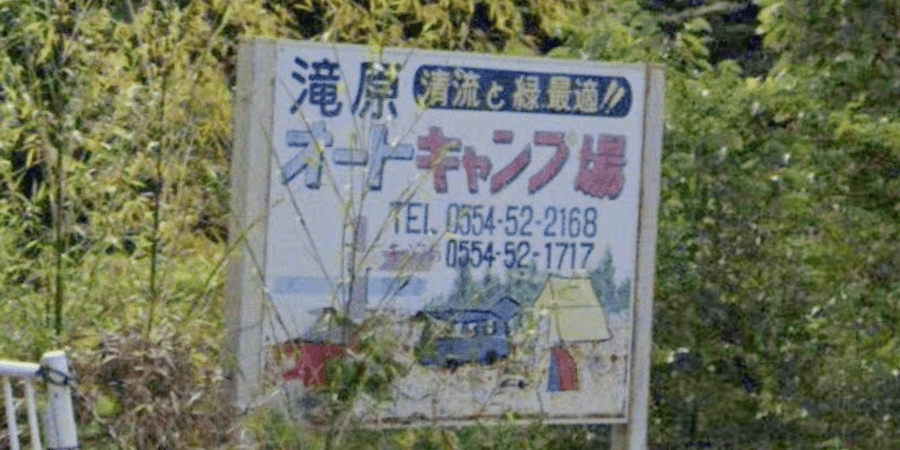 滝原オートキャンプ場の詳細情報と料金