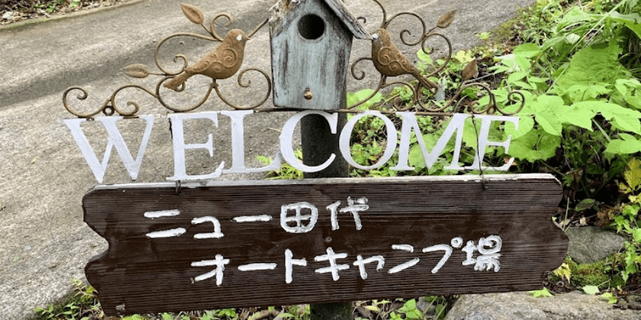 ニュー田代オートキャンプ場の詳細情報と料金