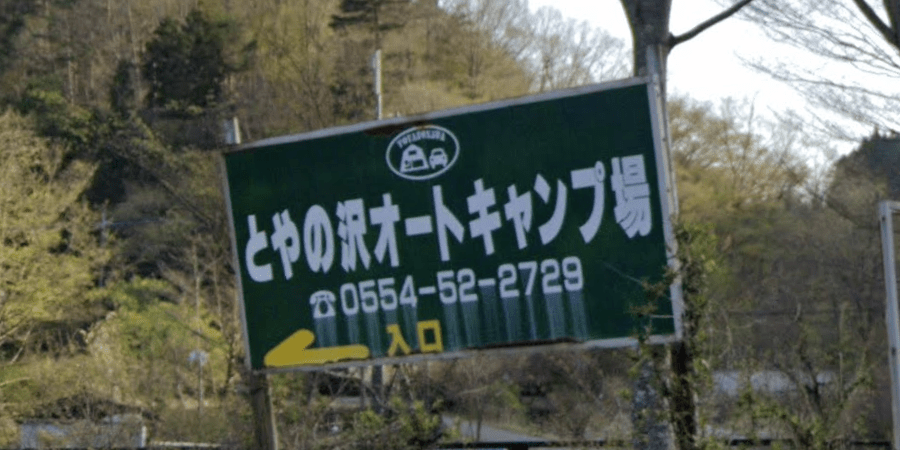 とやの沢オートキャンプ場の詳細情報と料金