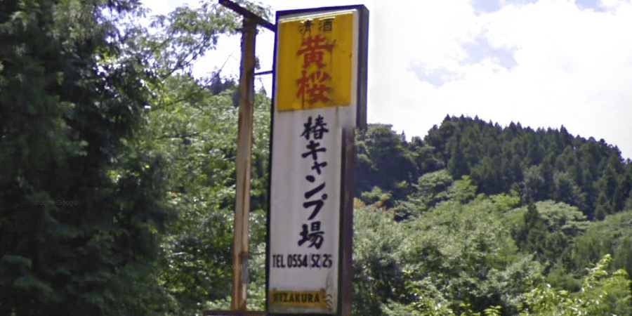 椿キャンプ場の詳細情報とソロ料金