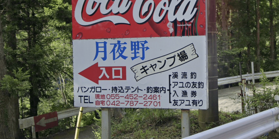 月夜野キャンプ場の詳細情報とソロ料金