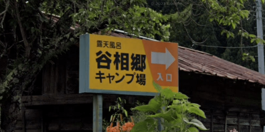 谷相郷キャンプ場の詳細情報と料金